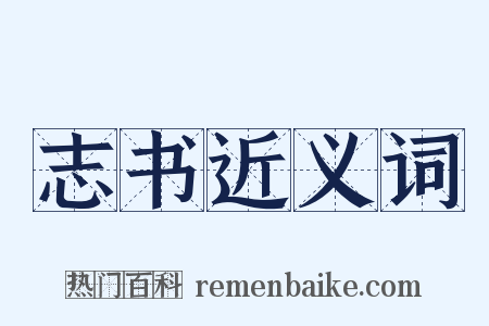 志书近义词是什么意思的图片